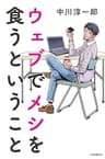ウェブでメシを食うということ