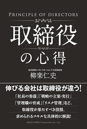 取締役の心得