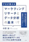 マーケティングリサーチとデータ分析の基本