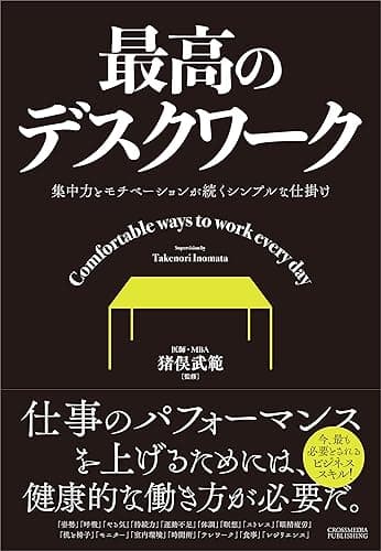 最高のデスクワーク―集中力とモチベーションが続くシンプルな仕掛け