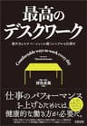最高のデスクワーク―集中力とモチベーションが続くシンプルな仕掛け