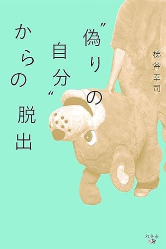 “偽りの自分”からの脱出