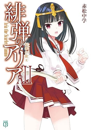 緋弾のアリアXLI 原罪の龍王 (MF文庫J)