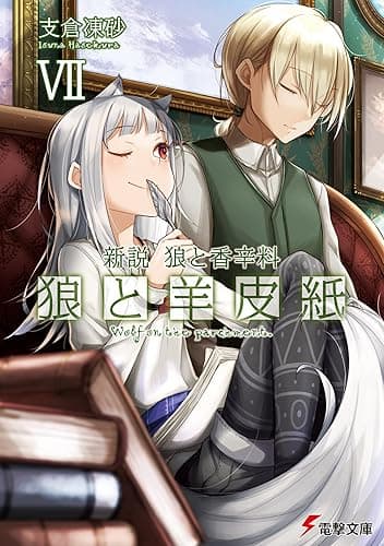 新説 狼と香辛料 狼と羊皮紙VII (電撃文庫)