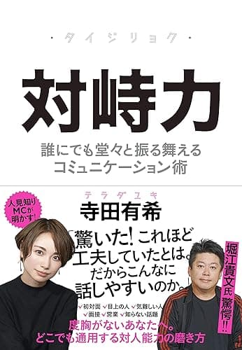 対峙力ーー誰にでも堂々と振る舞えるコミュニケーション術