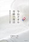 今治タオル　奇跡の復活　起死回生のブランド戦略