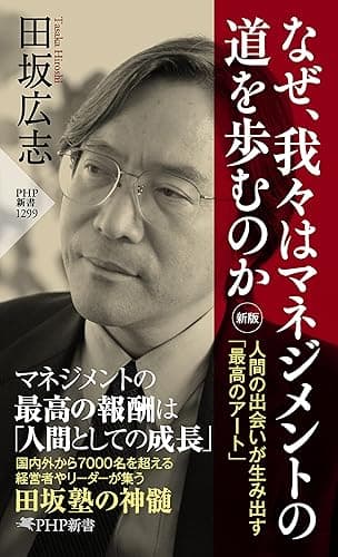 なぜ、我々はマネジメントの道を歩むのか［新版］ 人間の出会いが生み出す「最高のアート」 (PHP新書)