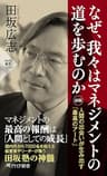 なぜ、我々はマネジメントの道を歩むのか［新版］ 人間の出会いが生み出す「最高のアート」 (PHP新書)