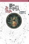 守り人シリーズ電子版　３．夢の守り人
