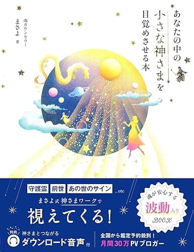 あなたの中の小さな神さまを目覚めさせる本