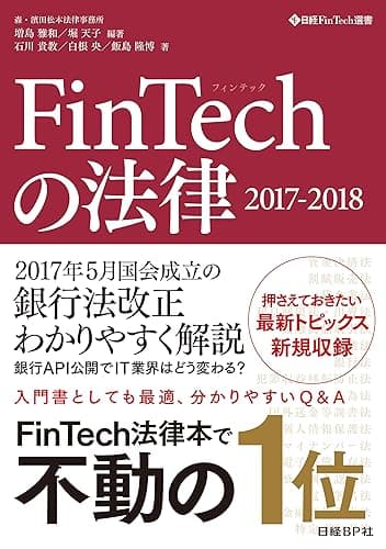 FinTechの法律 2017-2018