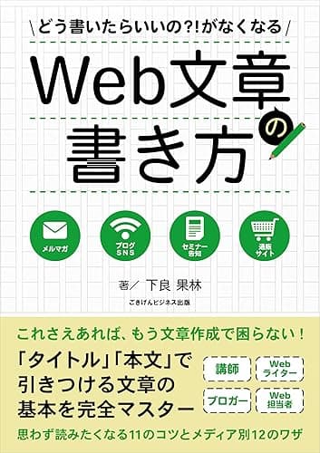 どう書いたらいいの？！がなくなるWeb文章の書き方