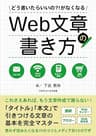どう書いたらいいの？！がなくなるWeb文章の書き方