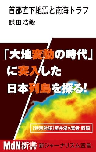 首都直下地震と南海トラフ