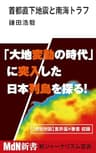 首都直下地震と南海トラフ