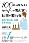 100のスキルよりたった1つの考え方で仕事が変わる~早くて質の高い仕事をする方法~