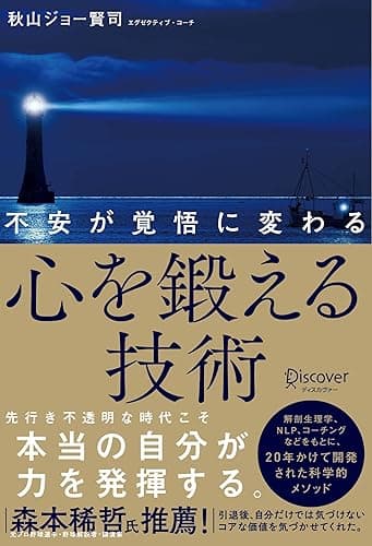 不安が覚悟に変わる 心を鍛える技術