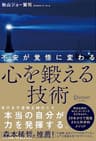 不安が覚悟に変わる 心を鍛える技術