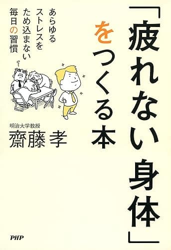 「疲れない身体」をつくる本 あらゆるストレスをため込まない毎日の習慣