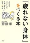 「疲れない身体」をつくる本 あらゆるストレスをため込まない毎日の習慣