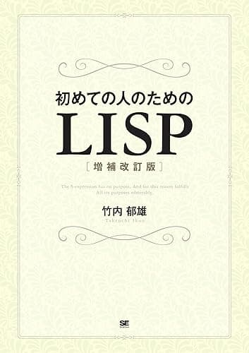 初めての人のためのLISP［増補改訂版］