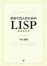 初めての人のためのLISP［増補改訂版］