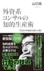 外資系コンサルの知的生産術～プロだけが知る「99の心得」～ (光文社新書)
