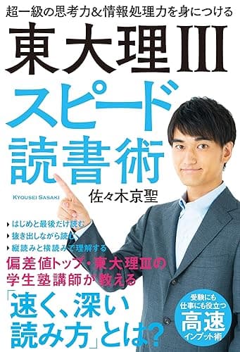 東大理III スピード読書術 超一級の思考力＆情報処理力を身につける