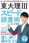 東大理III スピード読書術 超一級の思考力＆情報処理力を身につける