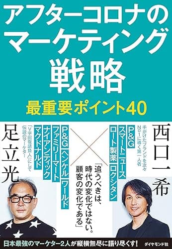 アフターコロナのマーケティング戦略 最重要ポイント40