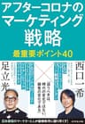 アフターコロナのマーケティング戦略 最重要ポイント40