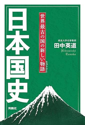 日本国史――世界最古の国の新しい物語 (扶桑社ＢＯＯＫＳ)