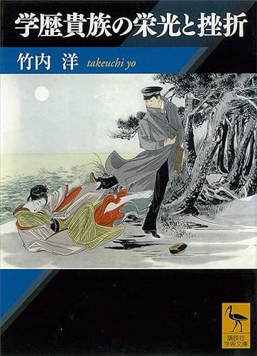 学歴貴族の栄光と挫折 (講談社学術文庫)