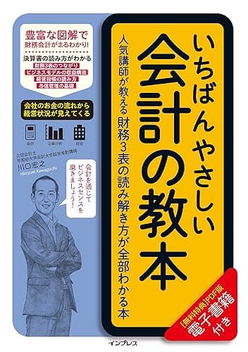 いちばんやさしい会計の教本　人気講師が教える財務3表の読み解き方が全部わかる本 「いちばんやさしい教本」シリーズ