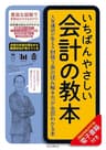 いちばんやさしい会計の教本　人気講師が教える財務3表の読み解き方が全部わかる本 「いちばんやさしい教本」シリーズ