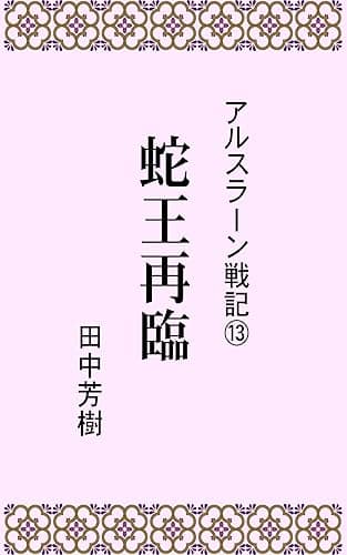 アルスラーン戦記13蛇王再臨 (らいとすたっふ文庫)