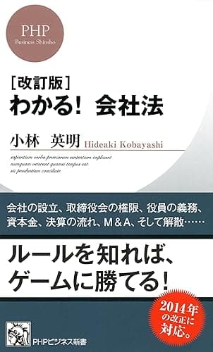 ［改訂版］わかる！会社法 PHPビジネス新書