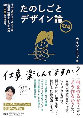 たのしごとデザイン論 完全版 すべてのクリエイターが幸福に仕事をするための50+未来の方法論。