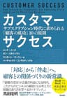 カスタマーサクセス――サブスクリプション時代に求められる「顧客の成功」10の原則