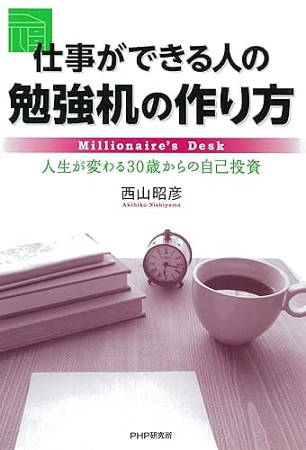 仕事ができる人の勉強机の作り方 人生が変わる30歳からの自己投資