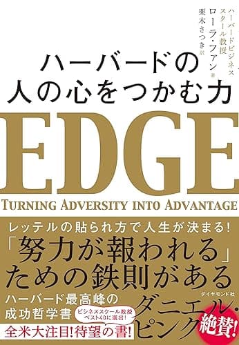 ハーバードの 人の心をつかむ力