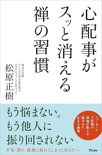 心配事がスッと消える禅の習慣