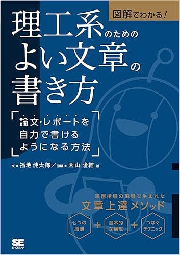 図解でわかる！理工系のためのよい文章の書き方 論文・レポートを自力で書けるようになる方法