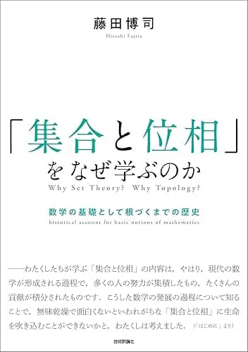 「集合と位相」をなぜ学ぶのか ―数学の基礎として根づくまでの歴史