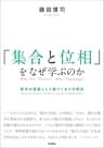 「集合と位相」をなぜ学ぶのか ―数学の基礎として根づくまでの歴史