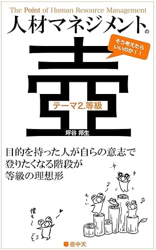 人材マネジメントの壺 テーマ2.等級: 目的を持った人が自らの意志で登りたくなる階段が等級の理想形 (壺中天)