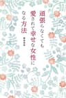 頑張らなくても愛されて幸せな女性になる方法