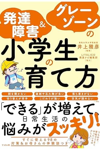 発達障害&グレーゾーンの小学生の育て方
