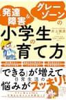 発達障害＆グレーゾーンの小学生の育て方
