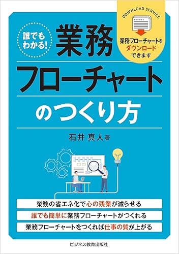 誰でもわかる! 業務フローチャートのつくり方